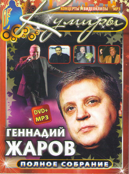 Кумиры Геннадий Жаров (DVD+MP3) на DVD