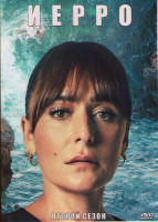 Изображение товара Иерро 2 Сезон (6 серий)