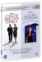 Изображение товара Спасти мистера Бэнкса / Мэри Поппинс (2 DVD)