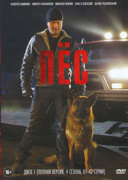 Пес (1-42 серии) на DVD