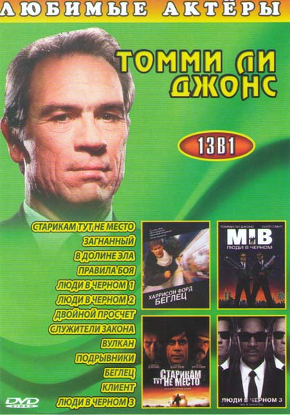 Томми Ли Джонс (Старикам тут не место / Загнанный / В долине Эла / Правила боя / Люди в черном 1,2 / Двойной просчет / Служители закона / Вулкан / Под на DVD Томми Ли Джонс (Старикам тут не место / Загнанный / В долине Эла / Правила боя / Люди в черном 1,2 / Двойной просчет / Служители закона / Вулкан / Под на DVD