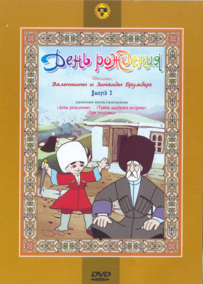 День рождения (День рождения / Тайна далекого острова / Три толстяка)  на DVD