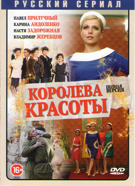 Королева красоты (Модель) (12 серий)* на DVD