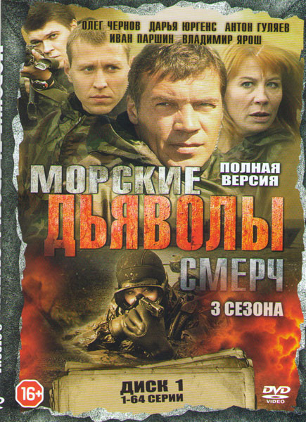 Морские дьяволы Смерч 3 Сезона (128 серий) (2DVD) на DVD