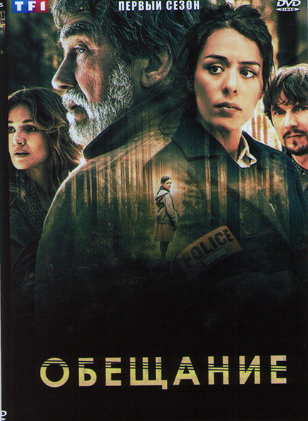 Обещание 1 Сезон (6 серий) на DVD
