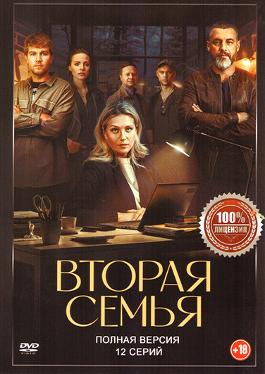 Вторая семья (12 серий) на DVD