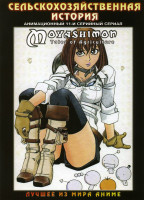 Изображение товара Сельскохозяйственная история (11 серий)
