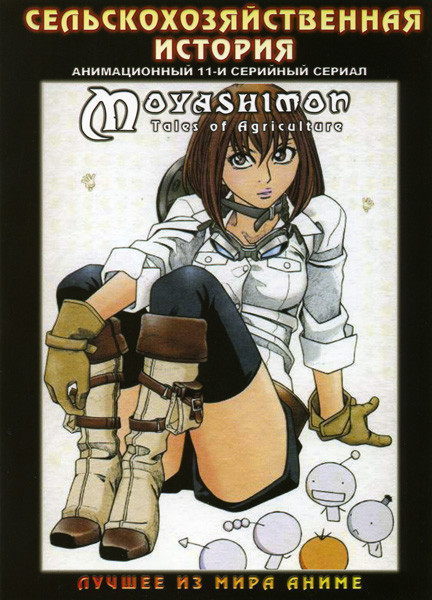 Сельскохозяйственная история (11 серий) на DVD Сельскохозяйственная история (11 серий) на DVD