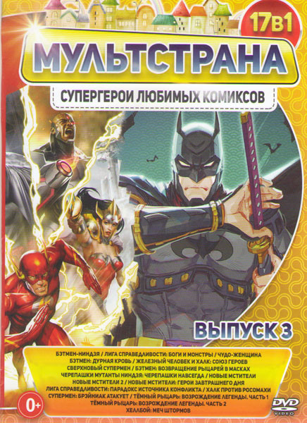 Мультстрана Супергерои любимых комиксов 3 Выпуск (Бэтмен ниндзя / Лига справедливости Боги и монстры / Чудо женщина / Бэтмен Дурная кровь / Железный ч на DVD