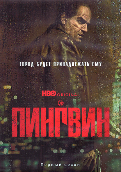Пингвин 1 Сезон (8 серий) (2DVD) на DVD