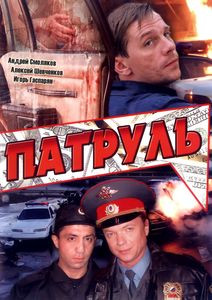 Патруль на DVD Патруль на DVD