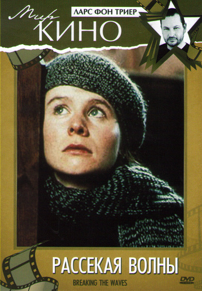 Рассекая волны (Без полиграфии!) на DVD Рассекая волны (Без полиграфии!) на DVD