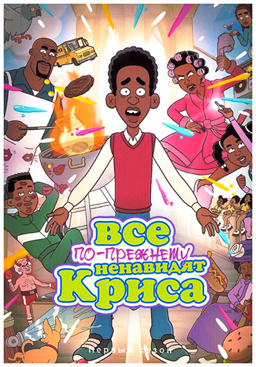 Все по прежнему ненавидят Криса 1 Сезон (10 серий) на DVD