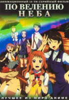 Изображение товара По велению неба (12 серий)