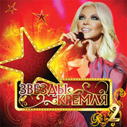 Звезды Кремля 2 Часть (CD) на DVD