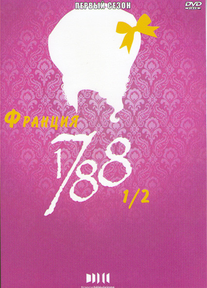 Франция 1788 1/2 (6 серий) на DVD