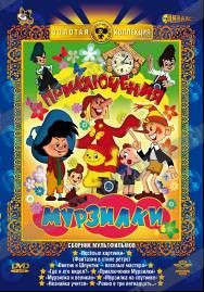 Приключения Мурзилки (Веселые картинки / Винтик и Шпунтик веселые мастера / Где я его видел? / Приключения Мурзилки / Мурзилка и великан / Мурзилка на на DVD