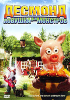 Десмонд Ловушка для монстров на DVD