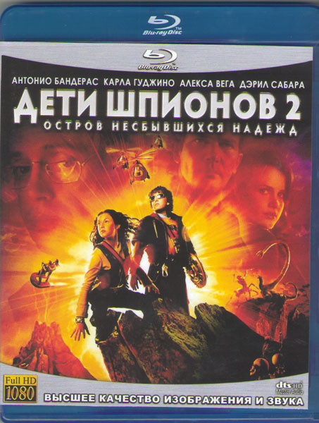 Дети шпионов 2 Остров несбывшихся надежд (Blu-ray) на Blu-ray