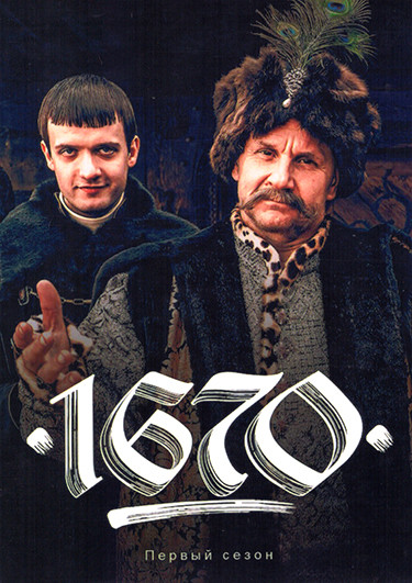 1670 1 Сезон (8 серий) на DVD 1670 1 Сезон (8 серий) на DVD