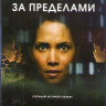 За пределами 2 Сезон (13 серий) (2 DVD) на DVD За пределами 2 Сезон (13 серий) (2 DVD) на DVD