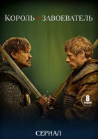 Изображение товара Король и завоеватель (8 серий) (2DVD)*