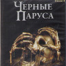 Черные паруса 4 Сезон (10 серий) (Blu-ray)* на Blu-ray
