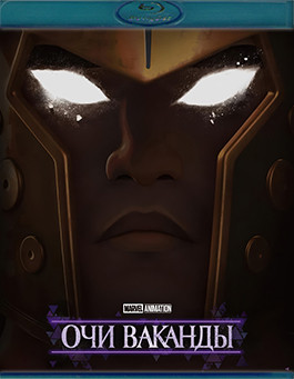 Очи Ваканды (4 серии) (Blu-Ray)* на Blu-ray