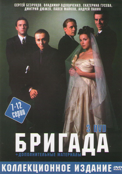 Бригада (7-12 серии) на DVD