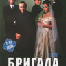 Бригада (7-12 серии) на DVD