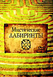 Изображение товара Мистические лабиринты 