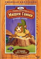 Изображение товара Приключения Мишек Гамми Лучший друг Гамми 2 Сезон (7 серий)