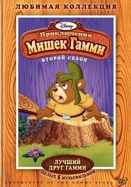 Приключения Мишек Гамми Лучший друг Гамми 2 Сезон (7 серий) на DVD