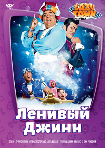 Лентяево 9 Выпуск Ленивый джинн (5 серий) на DVD
