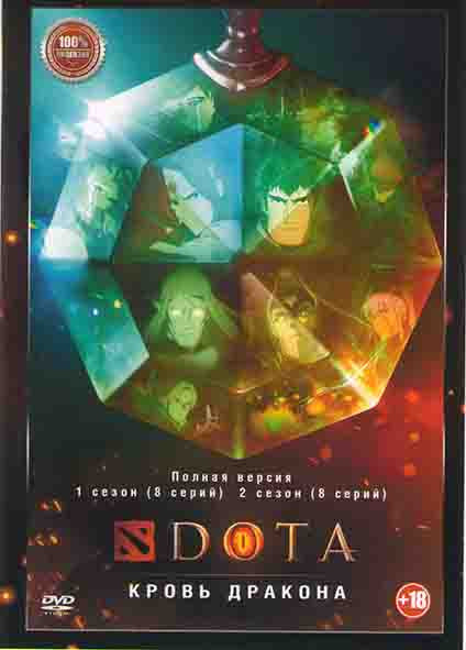 Dota Кровь дракона 1,2 Сезоны (16 серий) на DVD