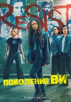 Изображение товара Поколение Ви 2 Сезон (8 серий) (2DVD)