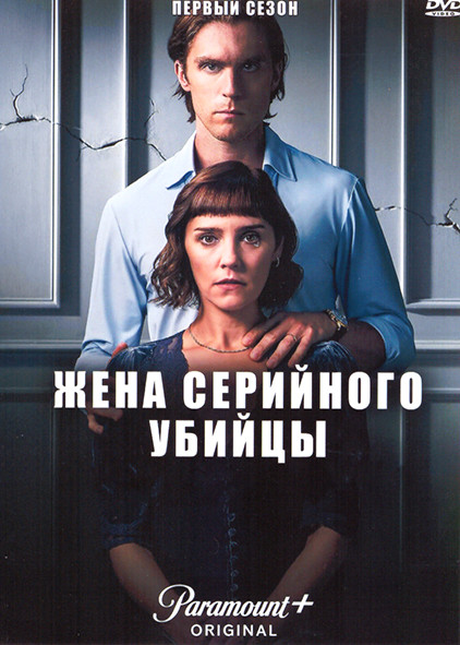 Жена серийного убийцы 1 Сезон (4 серии) на DVD