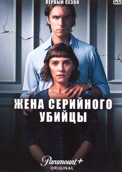 Жена серийного убийцы 1 Сезон (4 серии) на DVD Жена серийного убийцы 1 Сезон (4 серии) на DVD