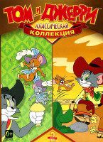 Изображение товара Том и Джерри Классическая коллекция 2 Том (Том и Джерри Полная коллекция 3 Том (21 серия) / Том и Джерри Полная коллекция 4 Том (21 серия)) (2 DVD)
