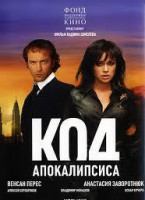 Изображение товара Код апокалипсиса