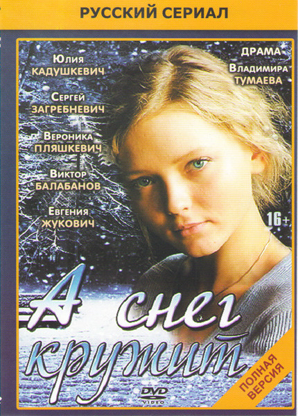 А снег кружит (4 серии) на DVD А снег кружит (4 серии) на DVD