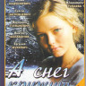 А снег кружит (4 серии) на DVD А снег кружит (4 серии) на DVD