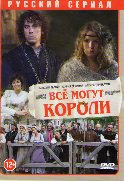 Все могут короли (9 серий) на DVD Все могут короли (9 серий) на DVD