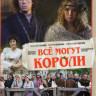 Все могут короли (9 серий) на DVD Все могут короли (9 серий) на DVD