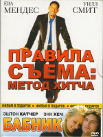 Изображение товара Правила Съема Метод Хитча / Бабник