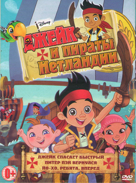Джейк и пираты Нетландии (Джейк спасает быстрый / Питер Пэн вернулся / Йо хо ребята вперед) на DVD