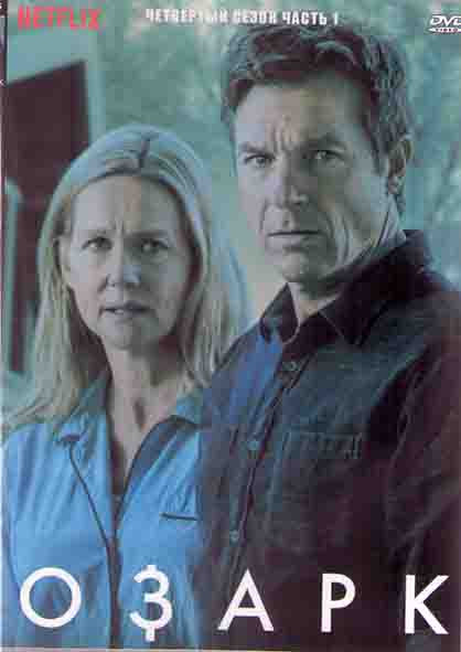 Озарк 4 Сезон 1 Часть (7 серий) (2 DVD) на DVD Озарк 4 Сезон 1 Часть (7 серий) (2 DVD) на DVD