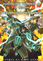 Изображение товара Кайдзю № 8 / Отель для нелюдей (2DVD)