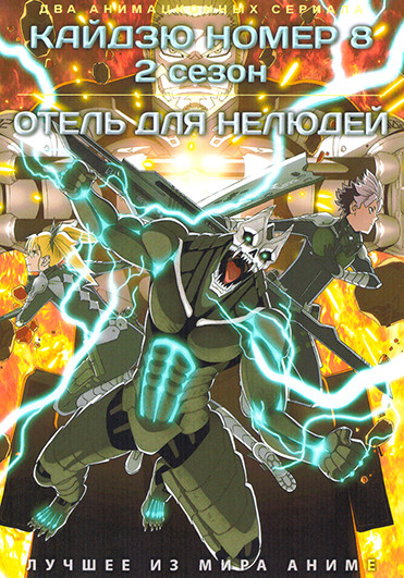 Кайдзю № 8 / Отель для нелюдей (2DVD) на DVD Кайдзю № 8 / Отель для нелюдей (2DVD) на DVD