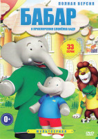 Изображение товара Бабар и приключения слоненка Баду (33 серии)